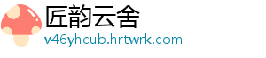 匠韵云舍